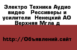 Электро-Техника Аудио-видео - Рессиверы и усилители. Ненецкий АО,Верхняя Мгла д.